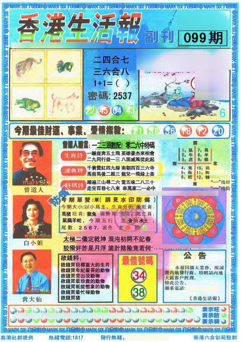 六合彩099期香港生活报