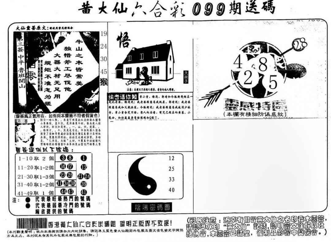 六合彩099期黄大仙射箭(另)