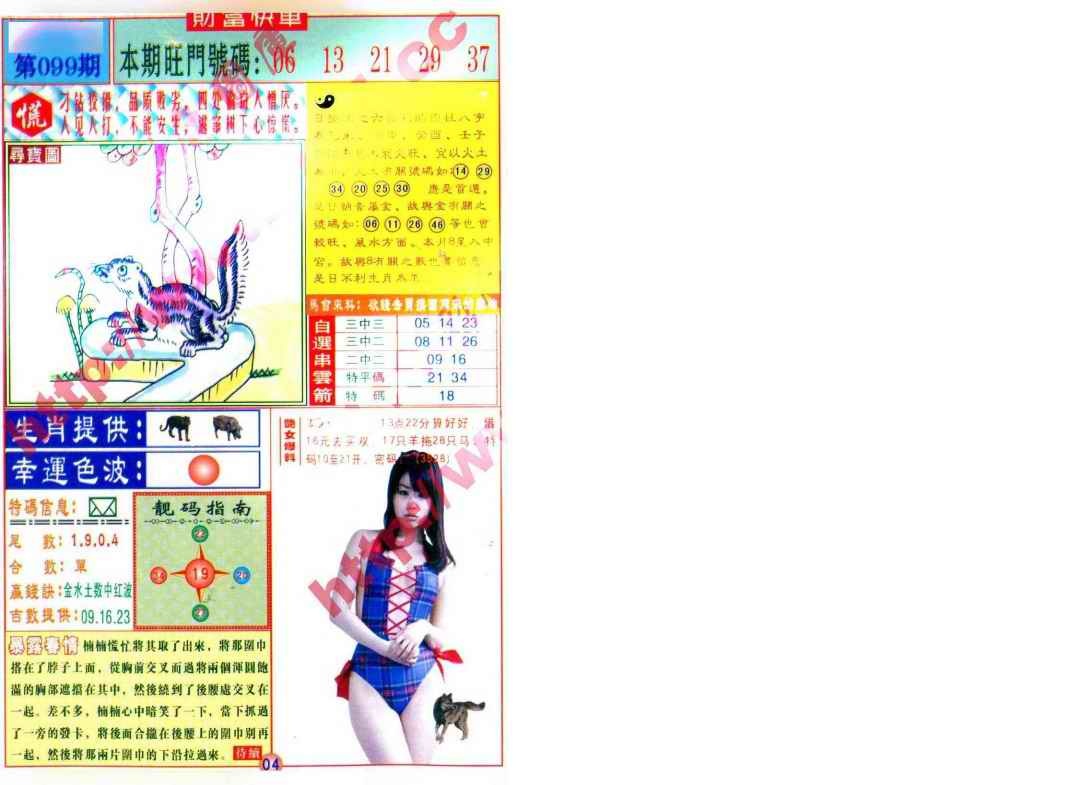 六合彩099期财富快车