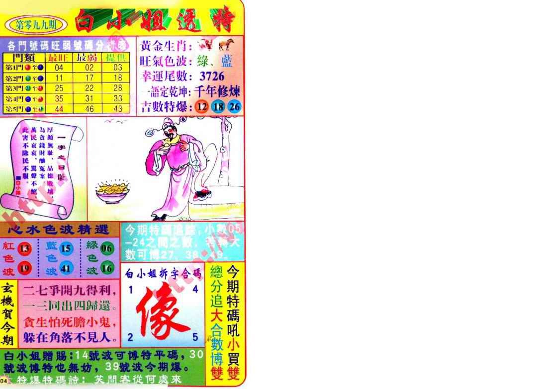 六合彩099期白小姐透特