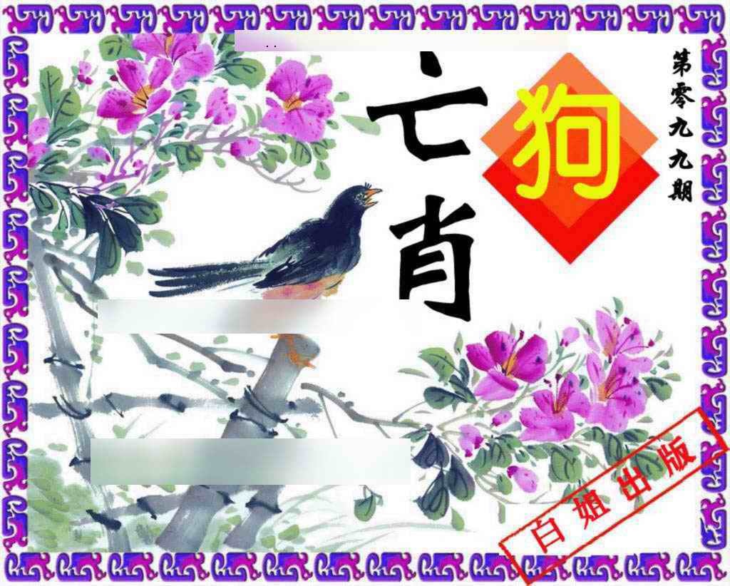 六合彩099期神鸟版