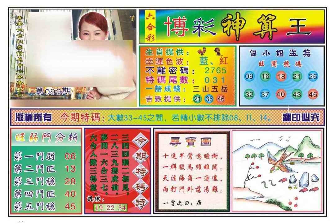 六合彩099期博彩神算王(新图)