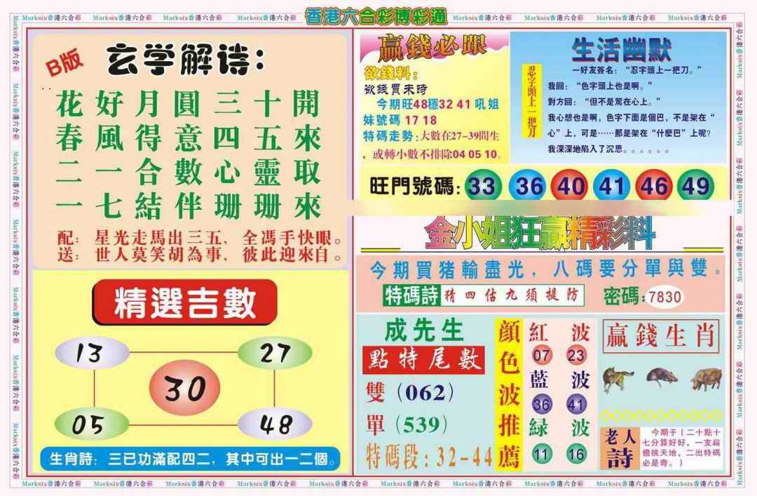 六合彩099期博彩通B(新图)