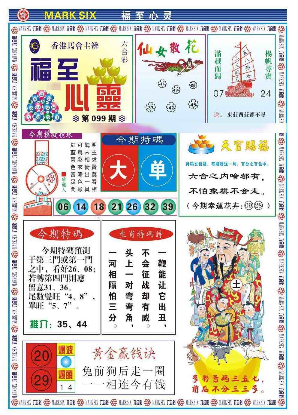 六合彩099期福至心灵(新图)