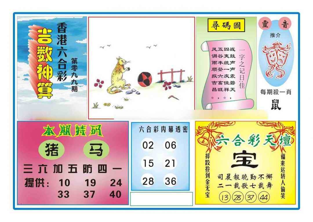 六合彩099期吉数神算(新图)