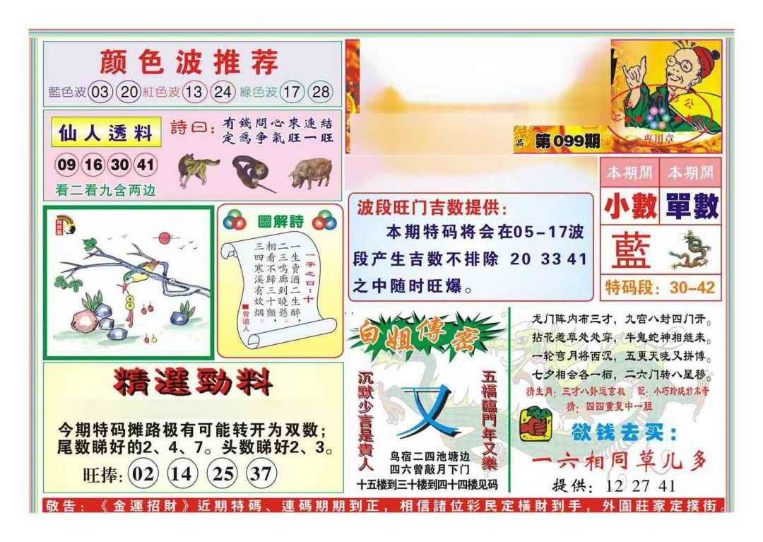 六合彩099期金运招财(新图)