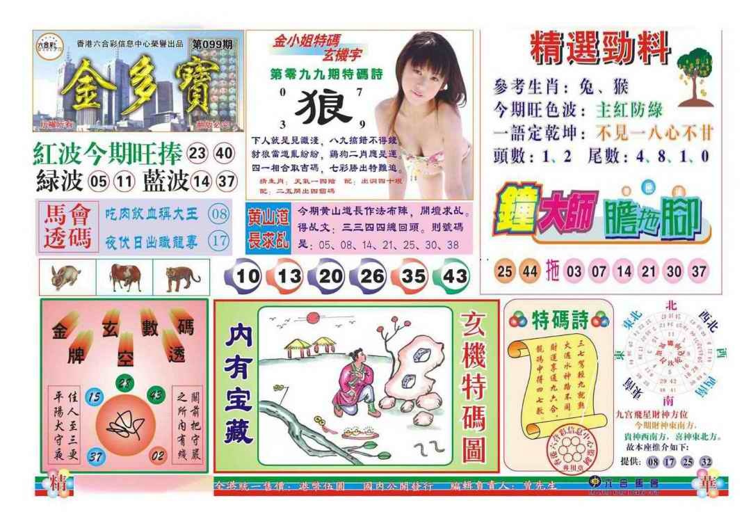 六合彩099期金多宝(新图)