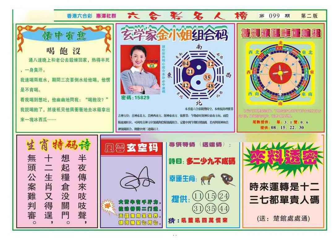 六合彩099期名人榜B(新图)