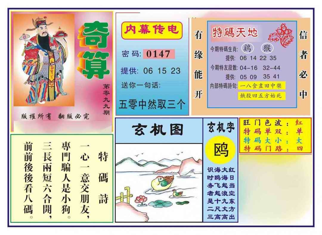六合彩099期奇算(新图)