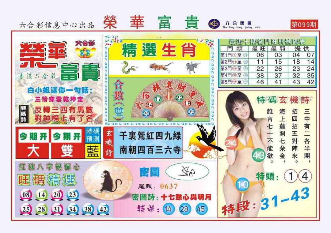 六合彩099期荣华富贵(新图)