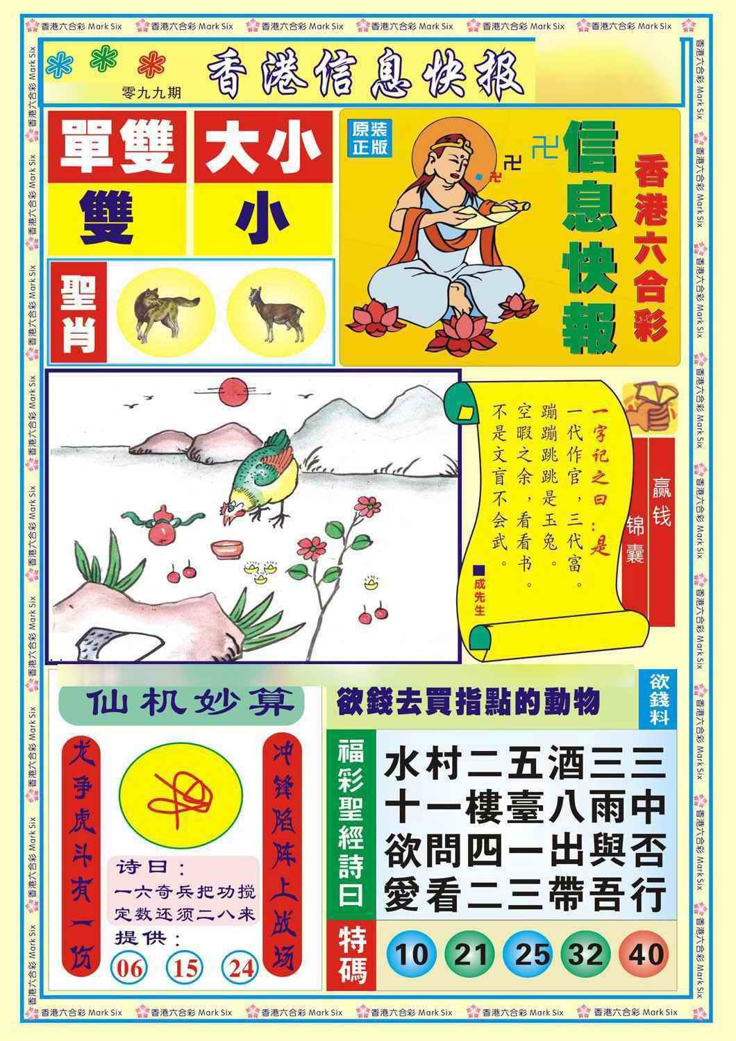 六合彩099期香港信息快报A(新)