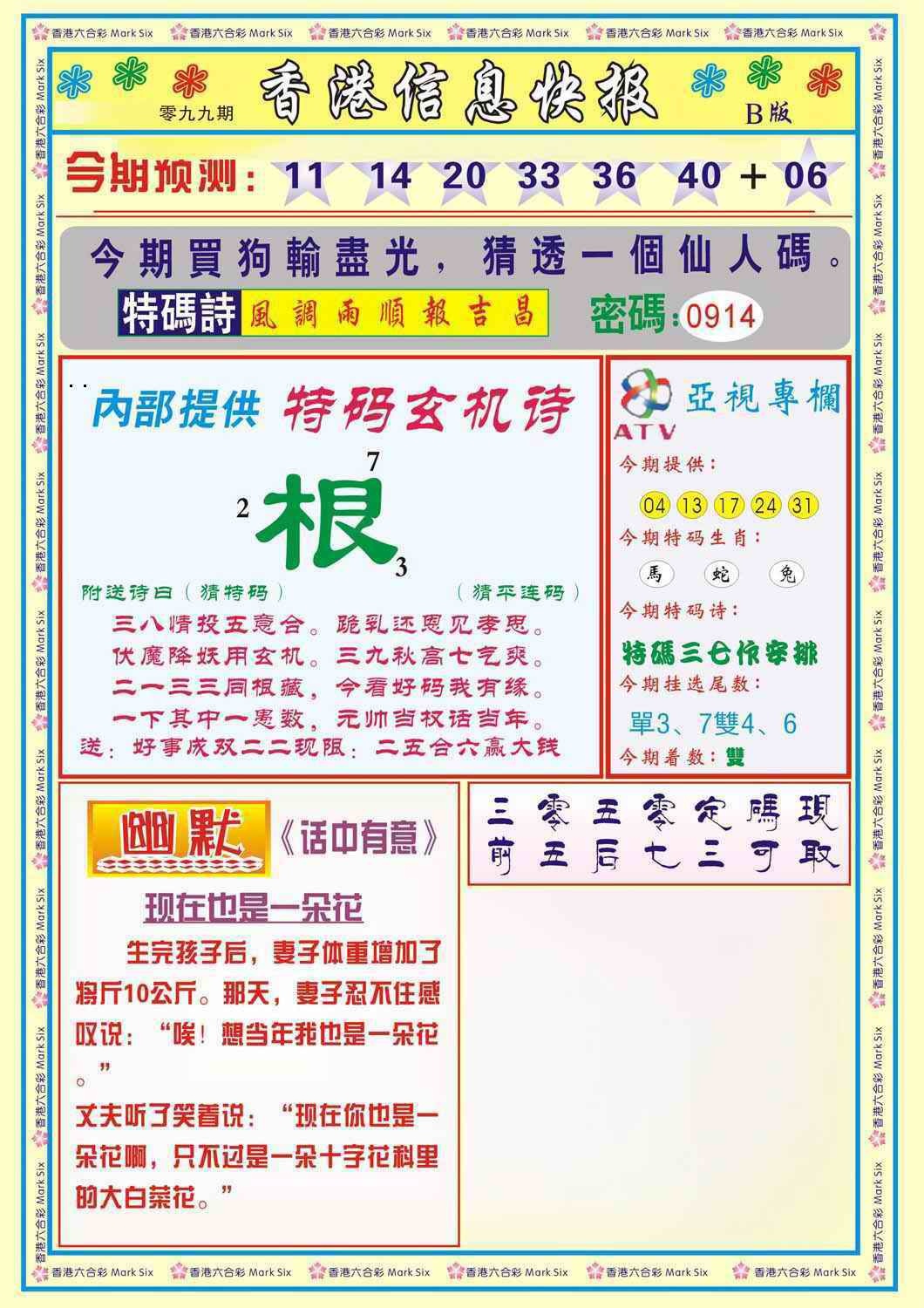 六合彩099期香港信息快报B(新)