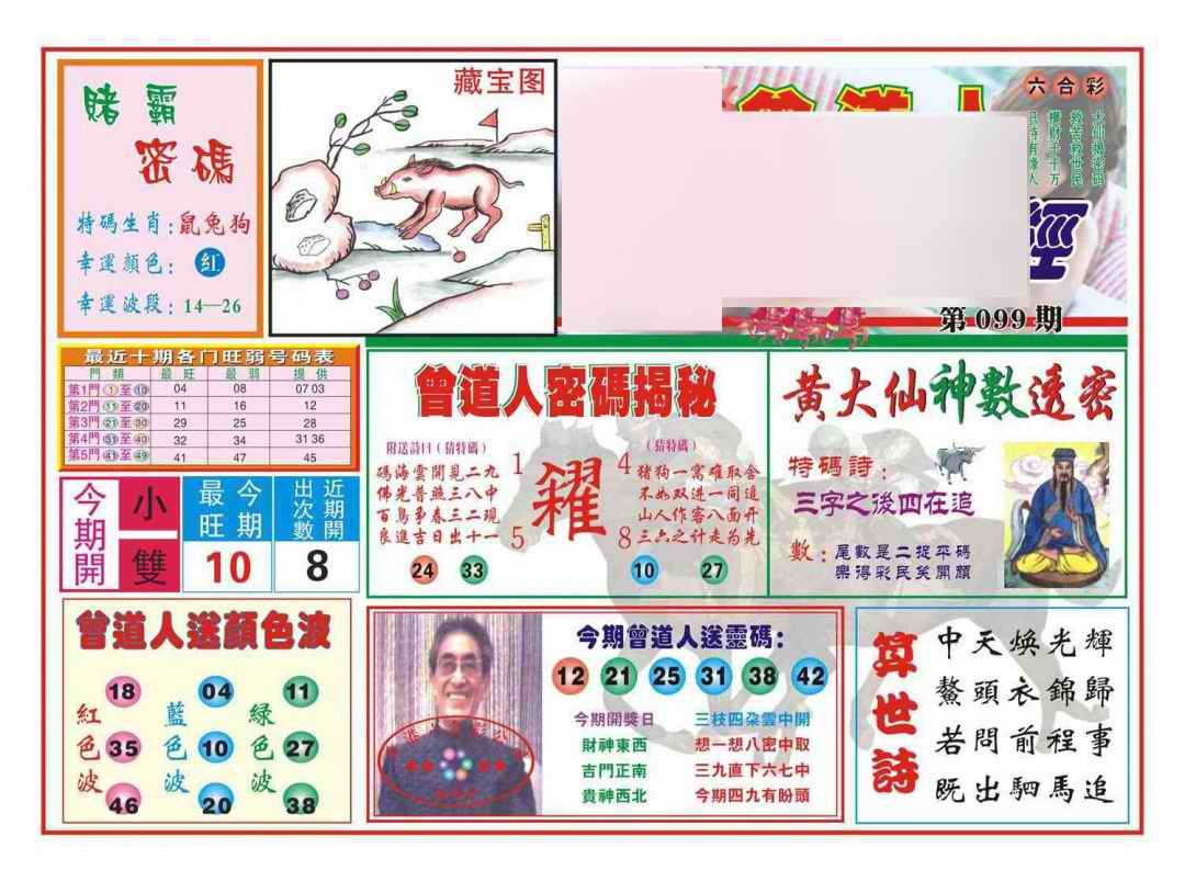 六合彩099期赢钱一经(新图)