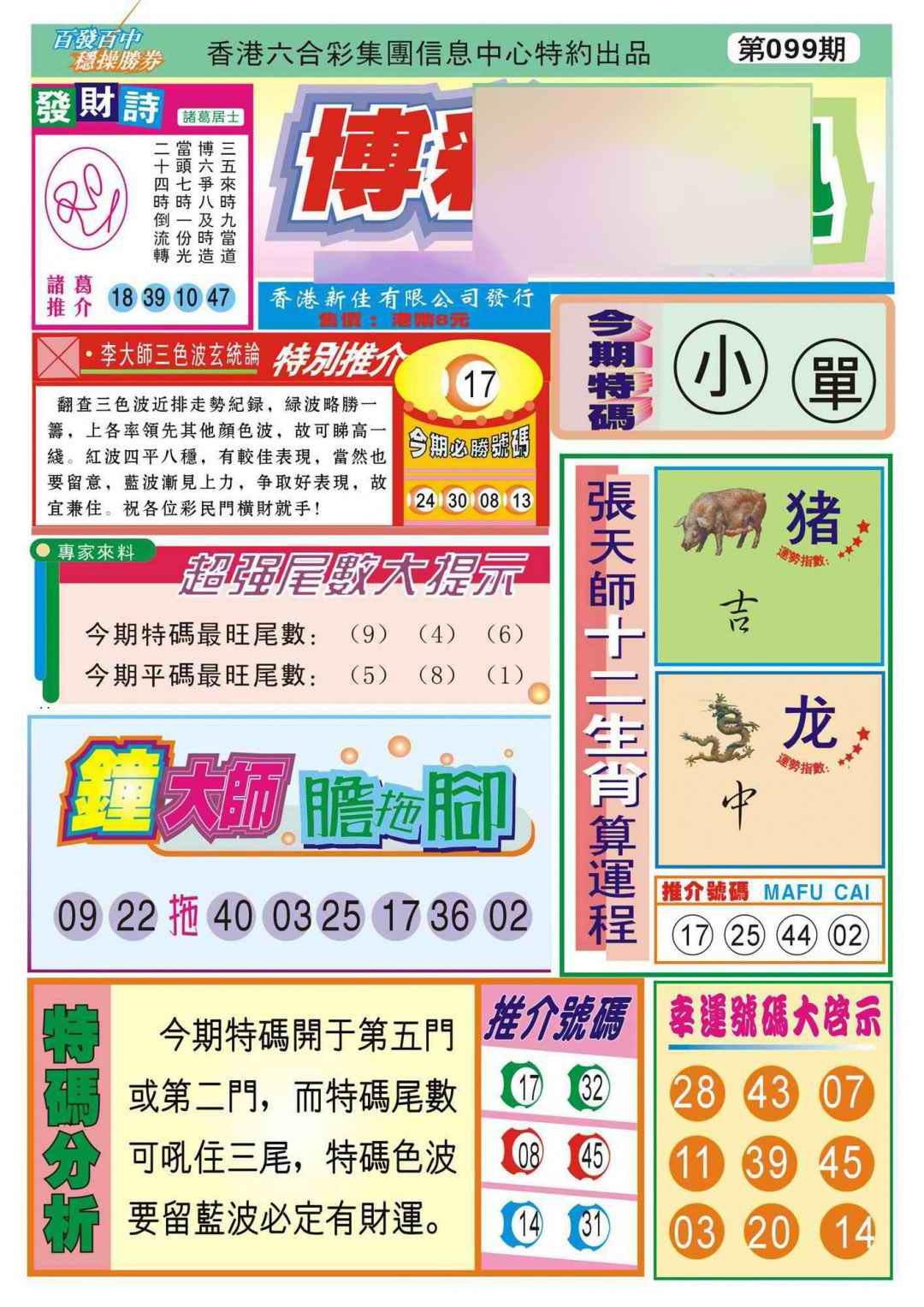 六合彩099期香港博彩快迅(新图)