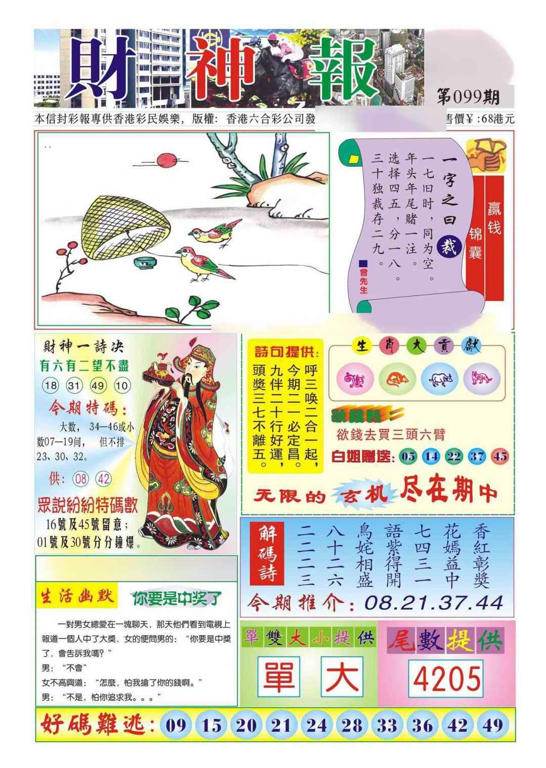 六合彩099期香港财神报(新图)