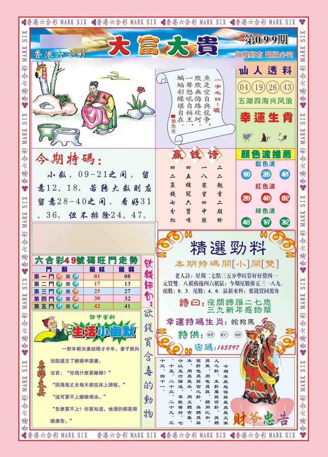 六合彩099期香港大富大贵(新图)