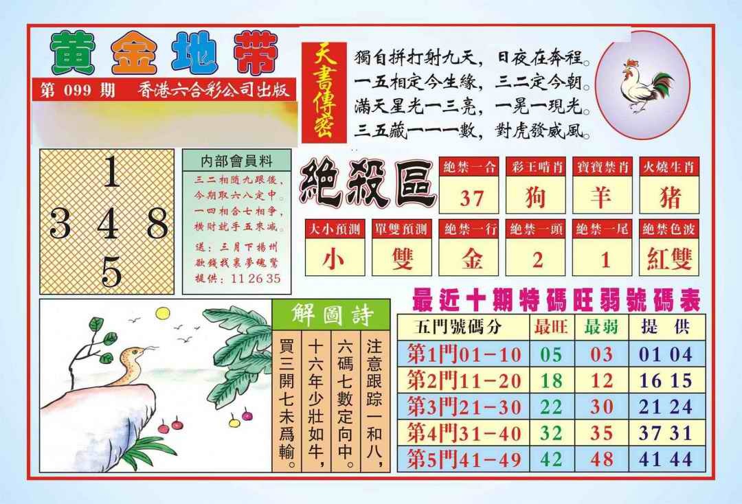 六合彩099期香港黄金地带(新图)