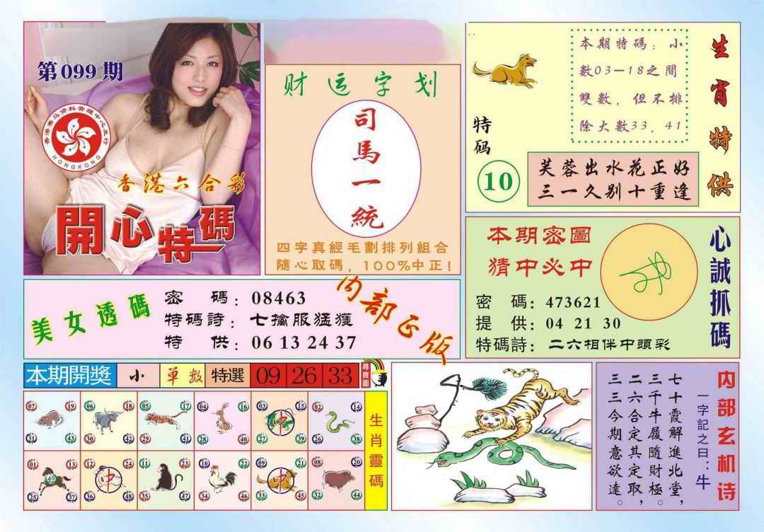 六合彩099期香港开心特码(新图)