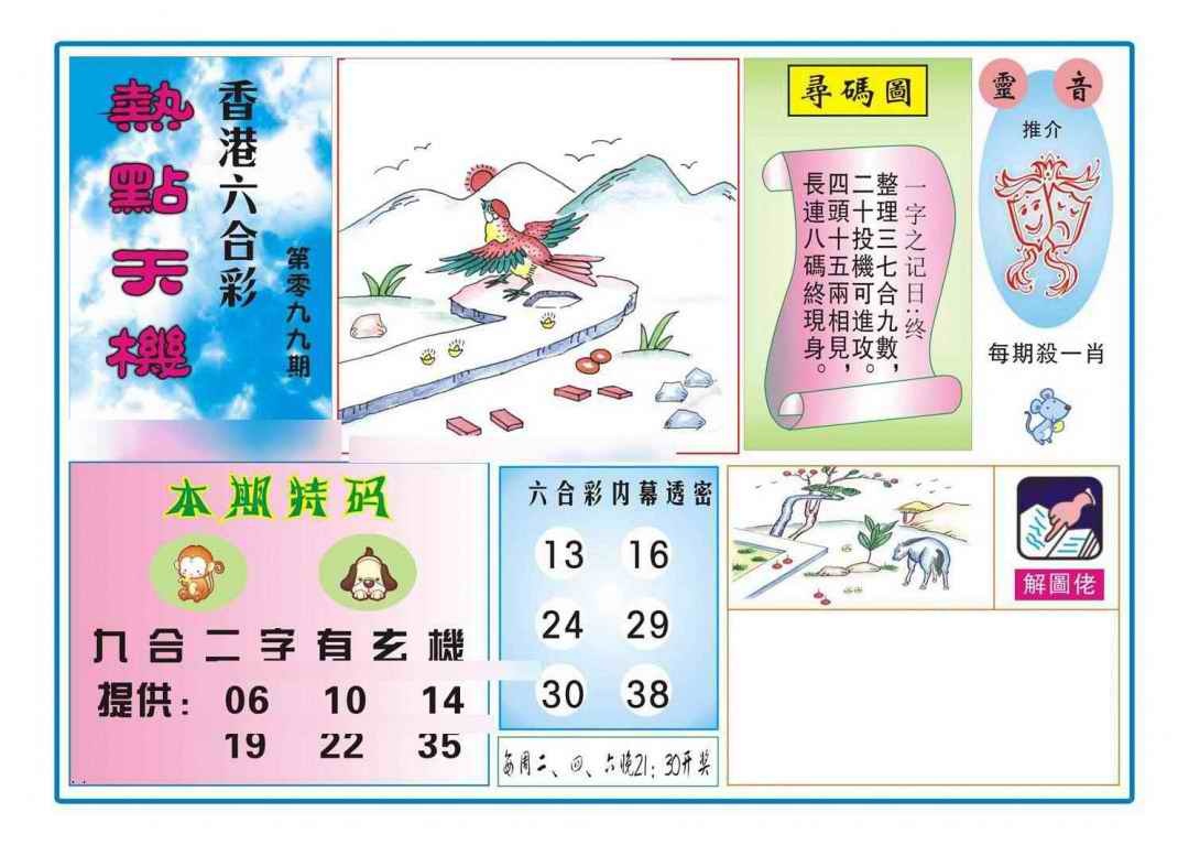 六合彩099期热点天机