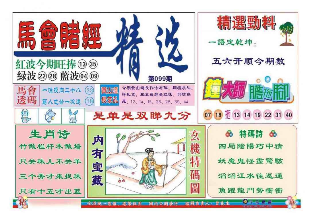 六合彩099期赌经精选