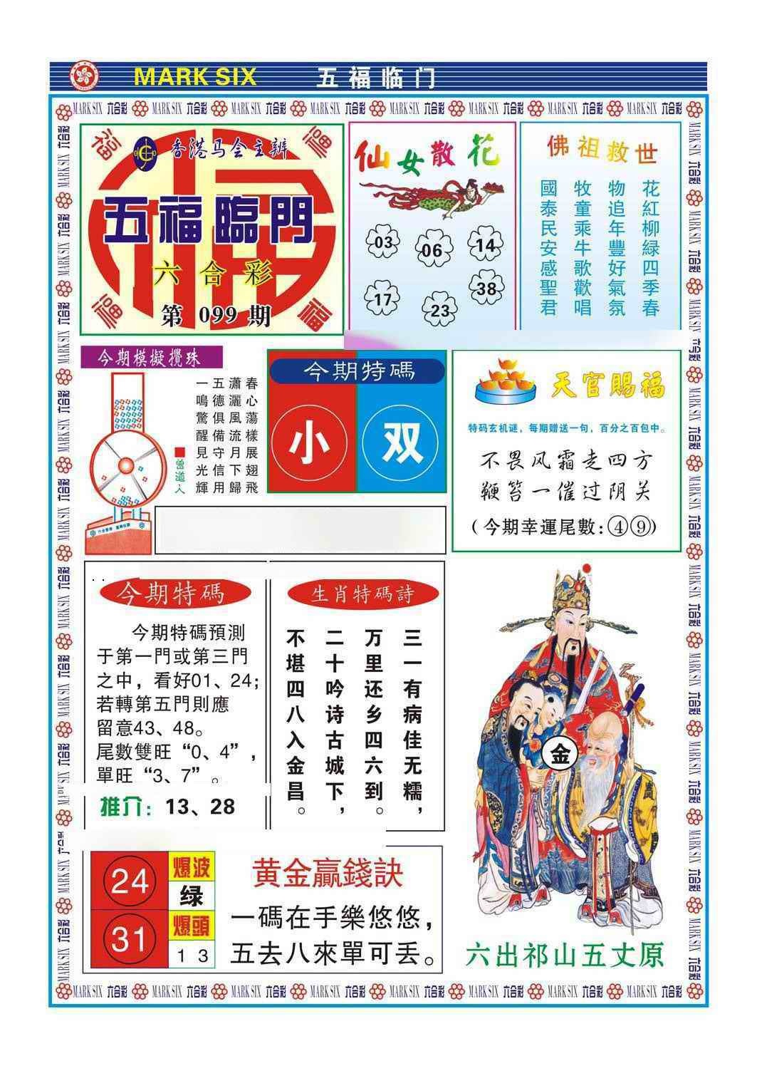 六合彩099期五福临门