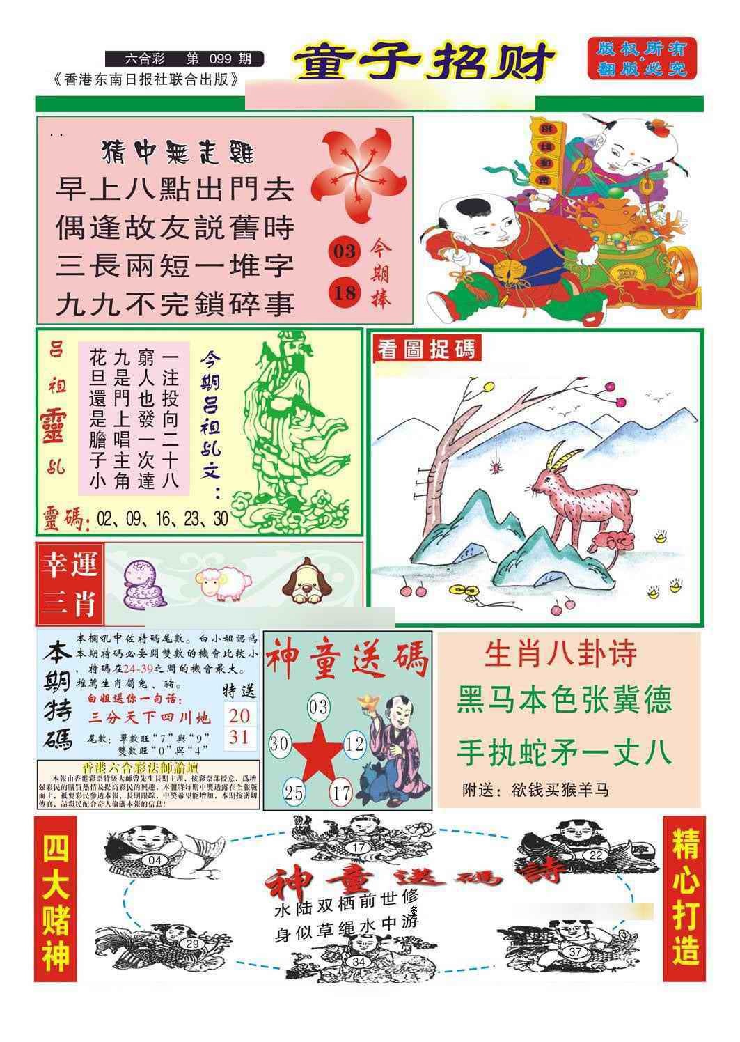 六合彩099期童子招财