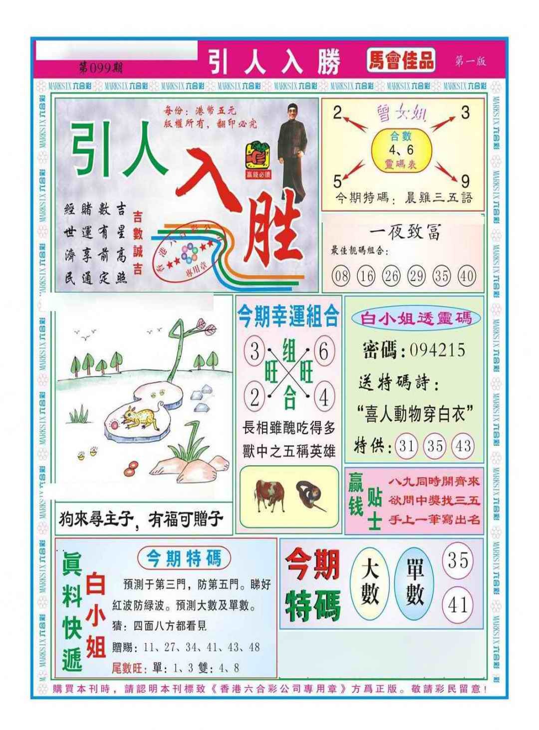 六合彩099期引人入胜A（新图）