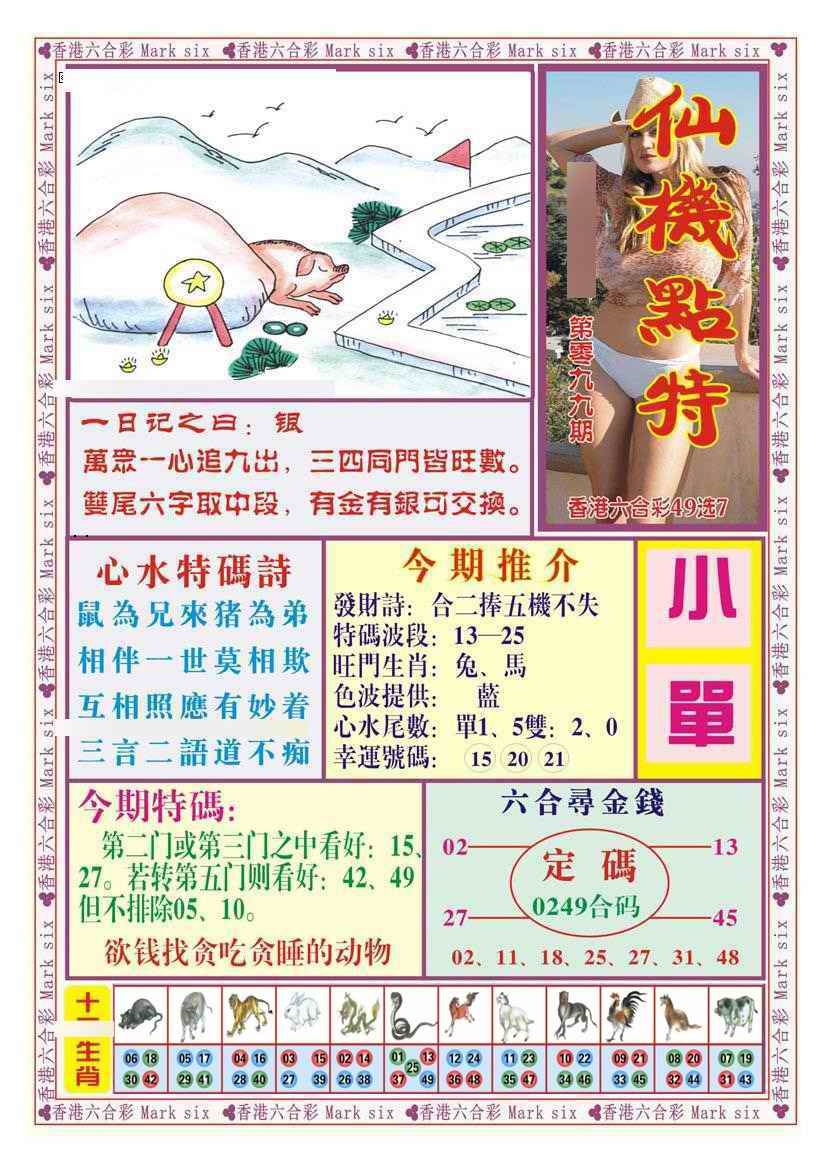 六合彩099期仙机点特（新图）