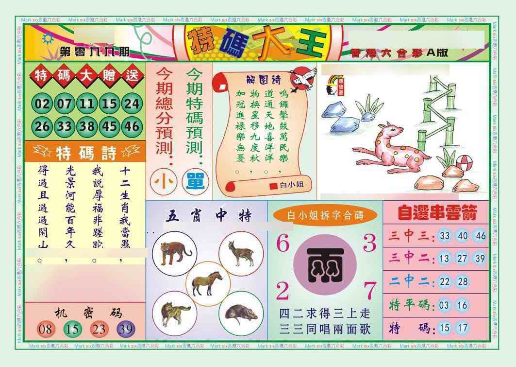 六合彩099期特码大王A（新图）
