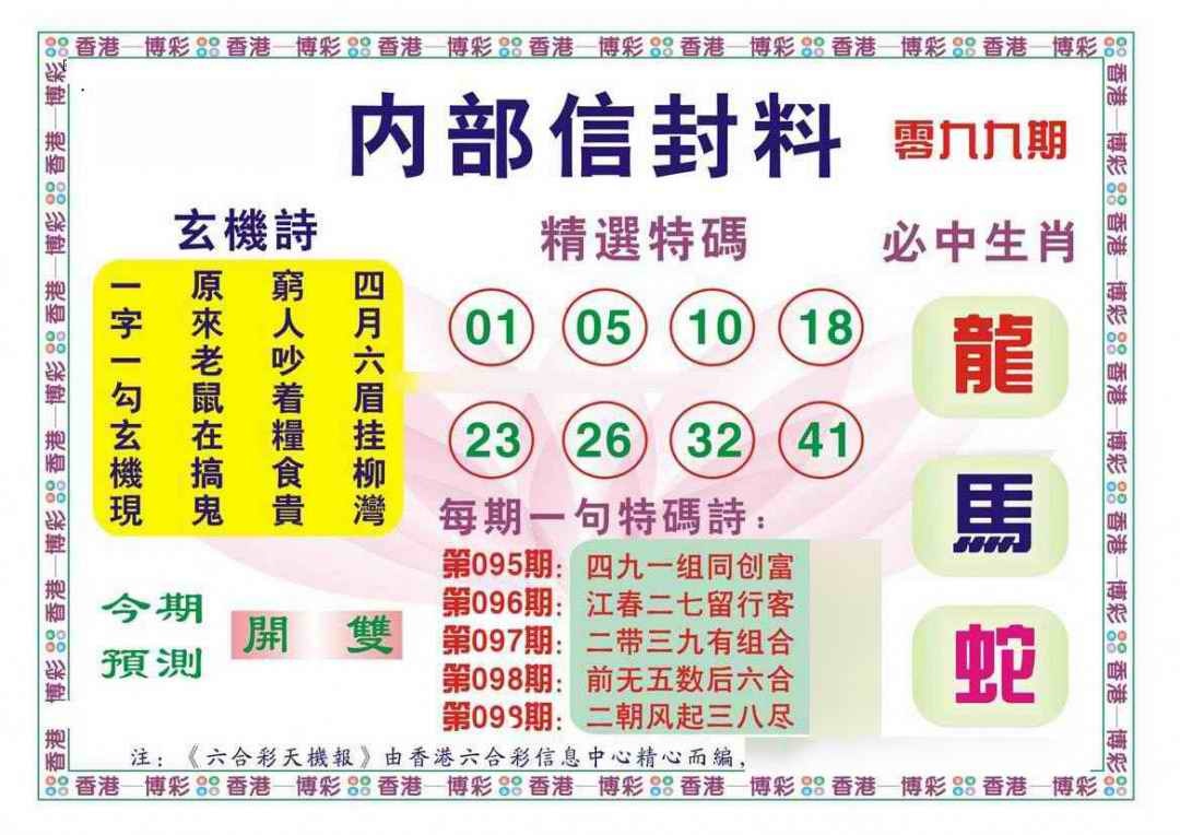 六合彩099期内部信封料（新图）