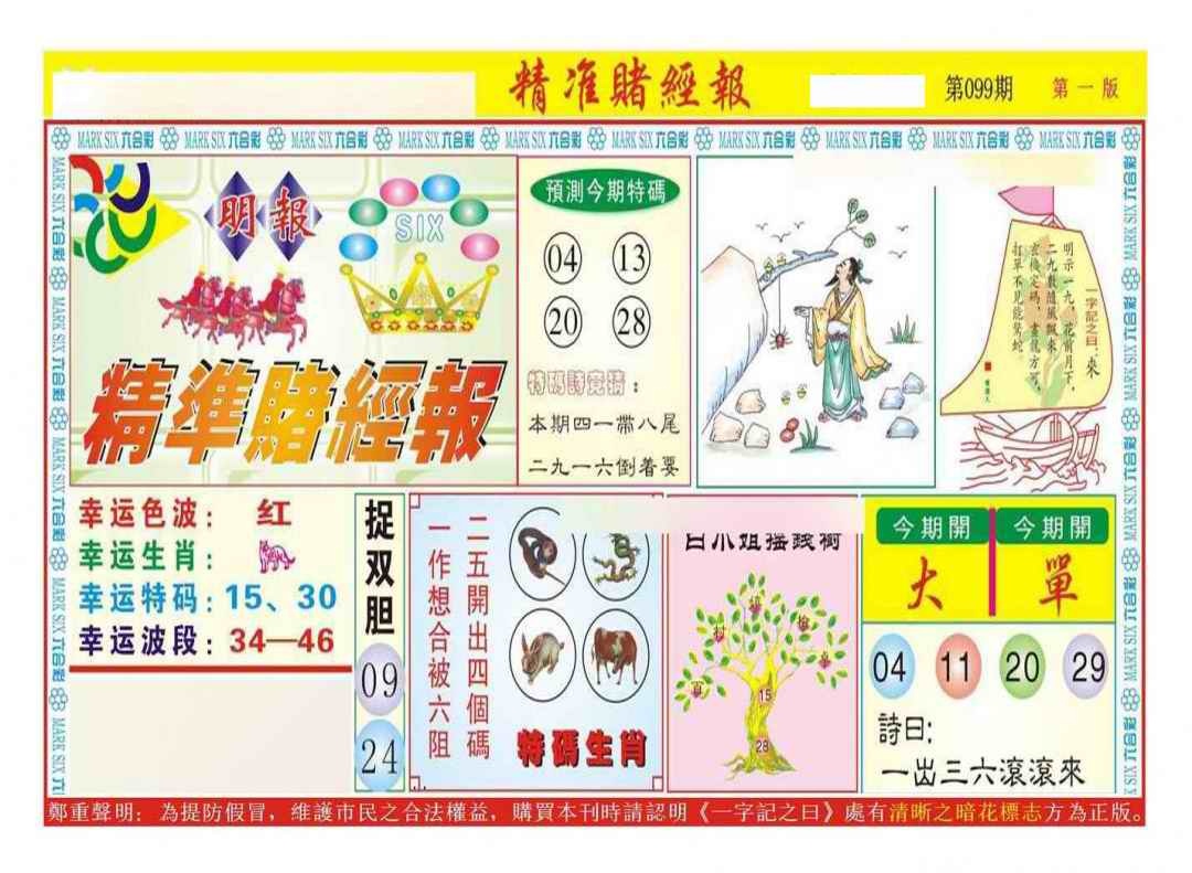六合彩099期精准赌经报A（新图）
