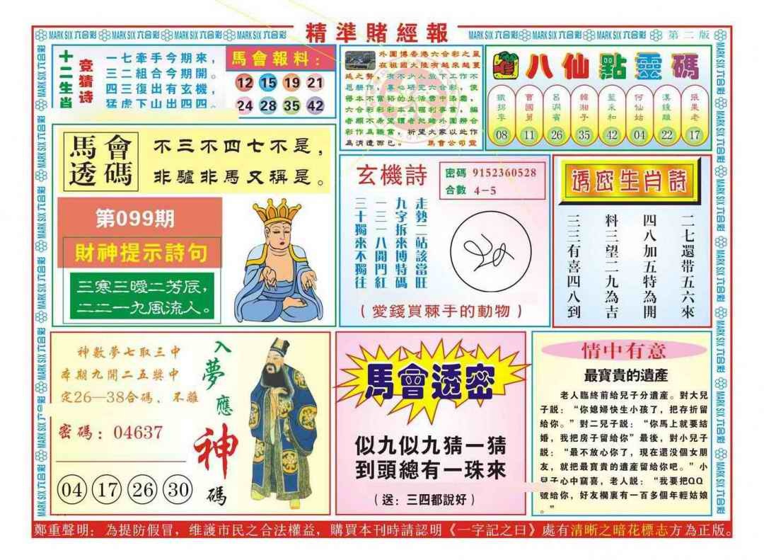 六合彩099期精准赌经报B（新图）