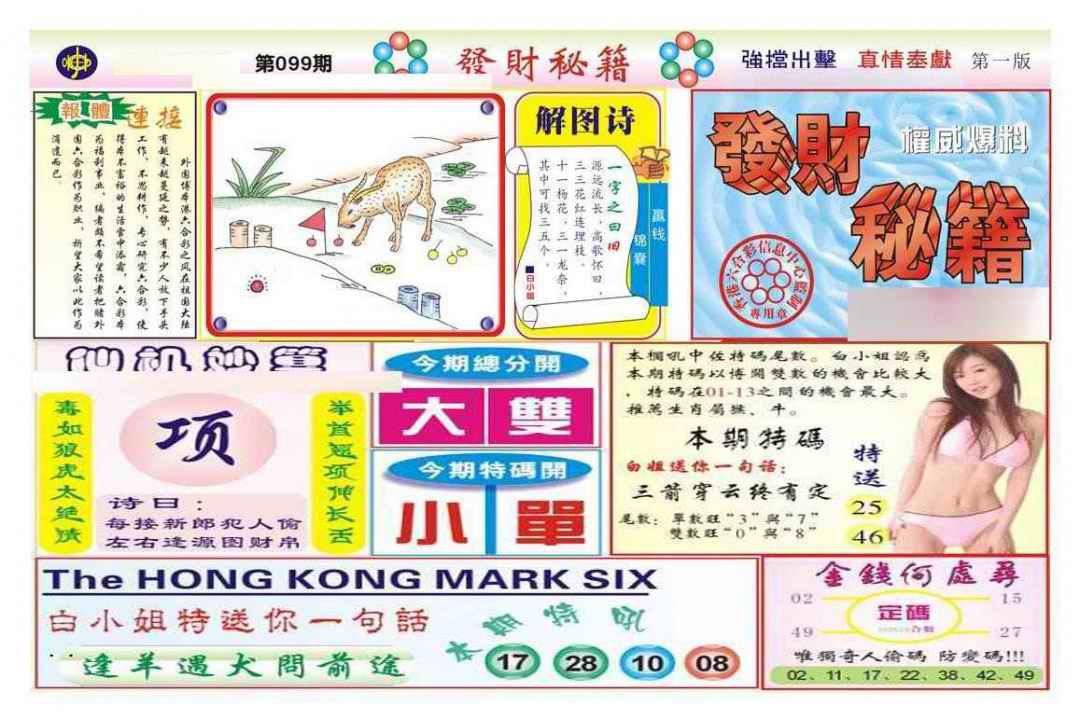 六合彩099期发财秘籍A（新图）