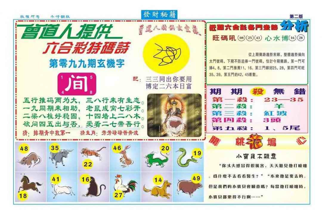 六合彩099期发财秘籍B（新图）