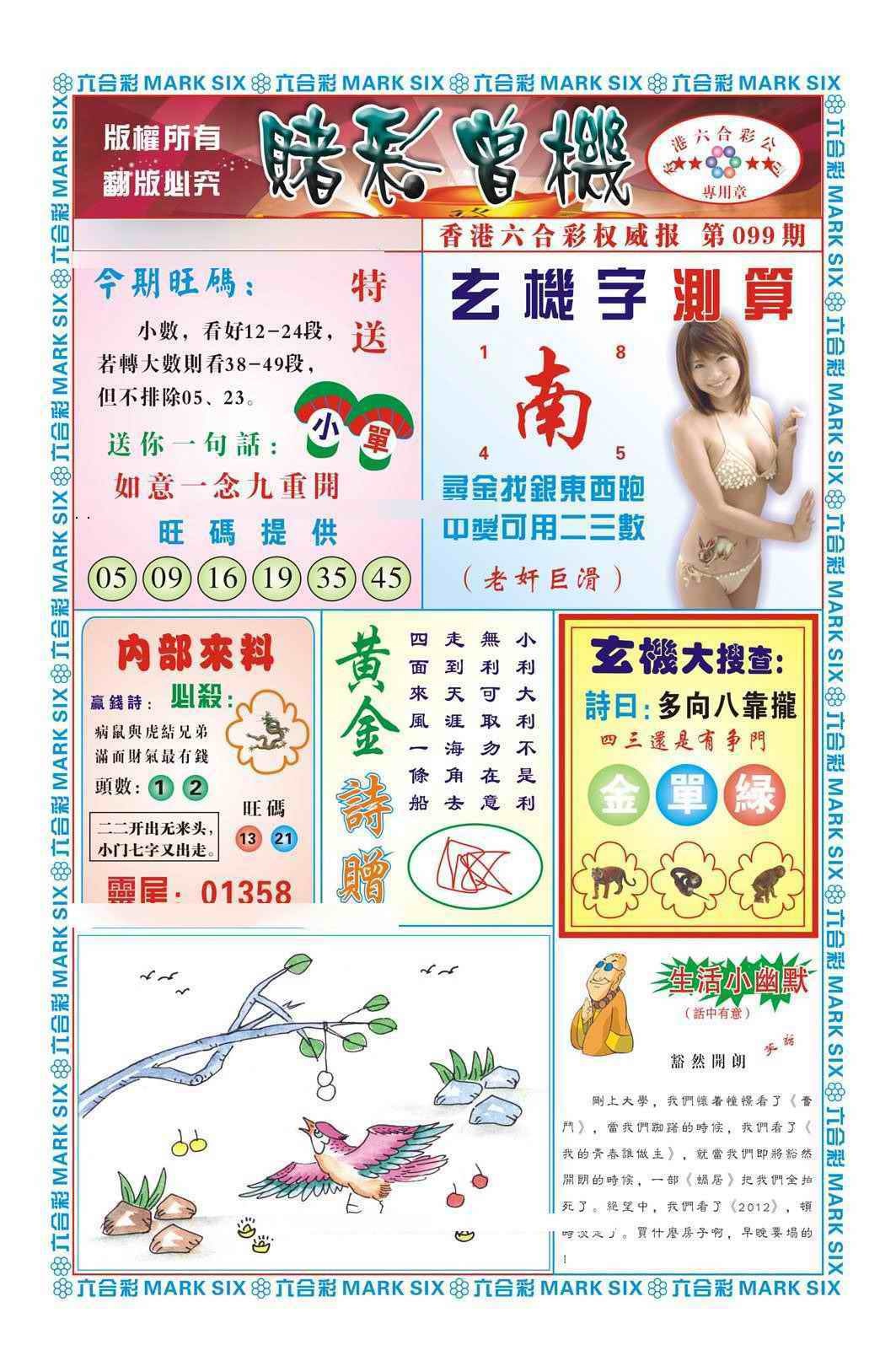 六合彩099期赌彩曾机（新图）