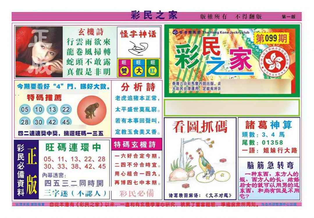 六合彩099期彩民之家A（新图）