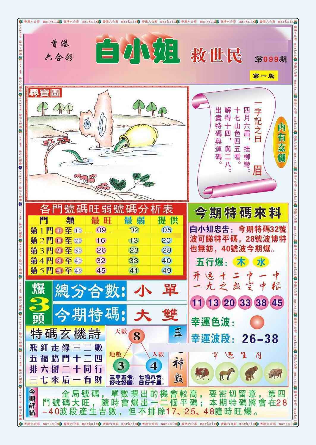 六合彩099期白小姐救世民A（新图）