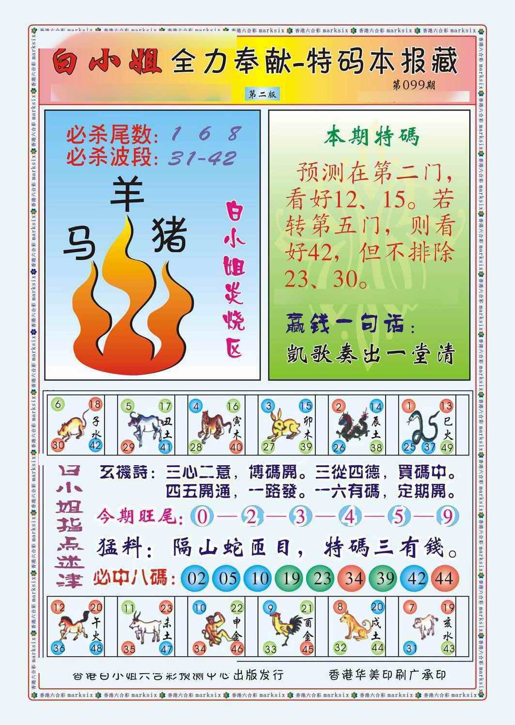 六合彩099期白小姐救世民B（新图）