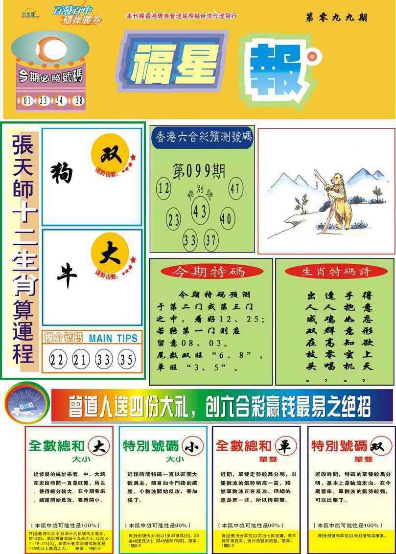 六合彩099期福星报
