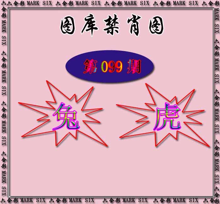 六合彩099期红姐统一禁肖图