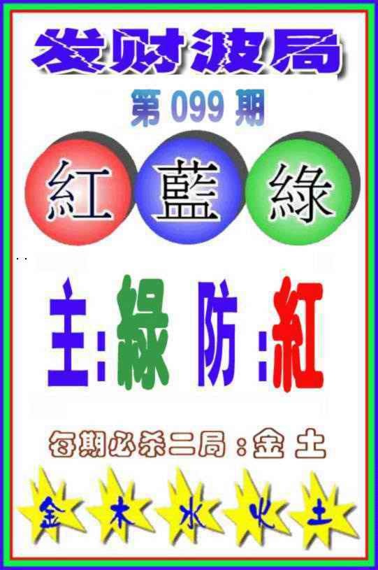 六合彩099期发财波局