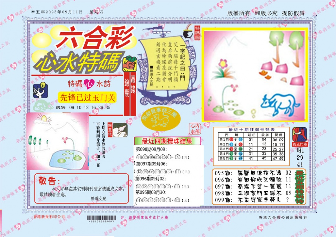 六合彩099期心水特码