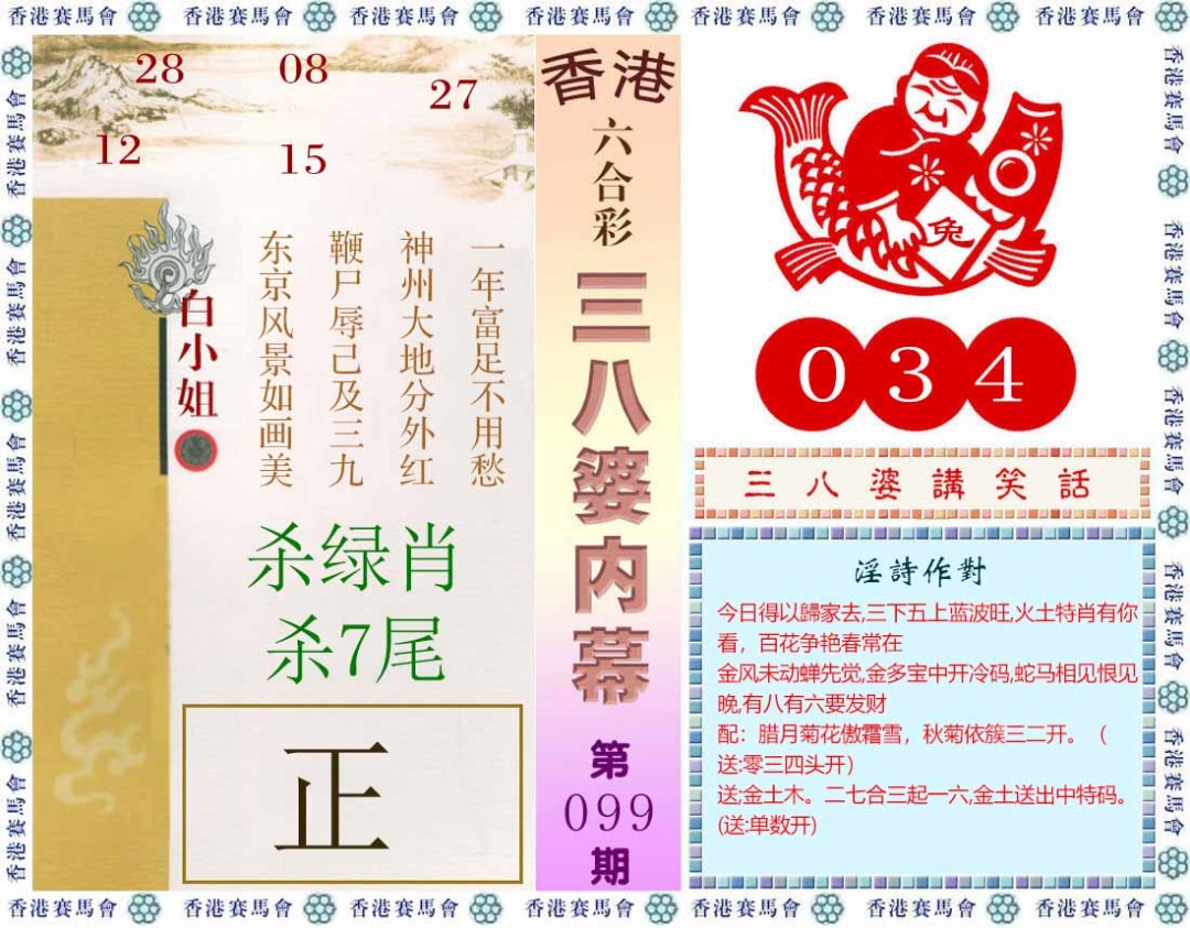 六合彩099期三八婆内幕(彩)