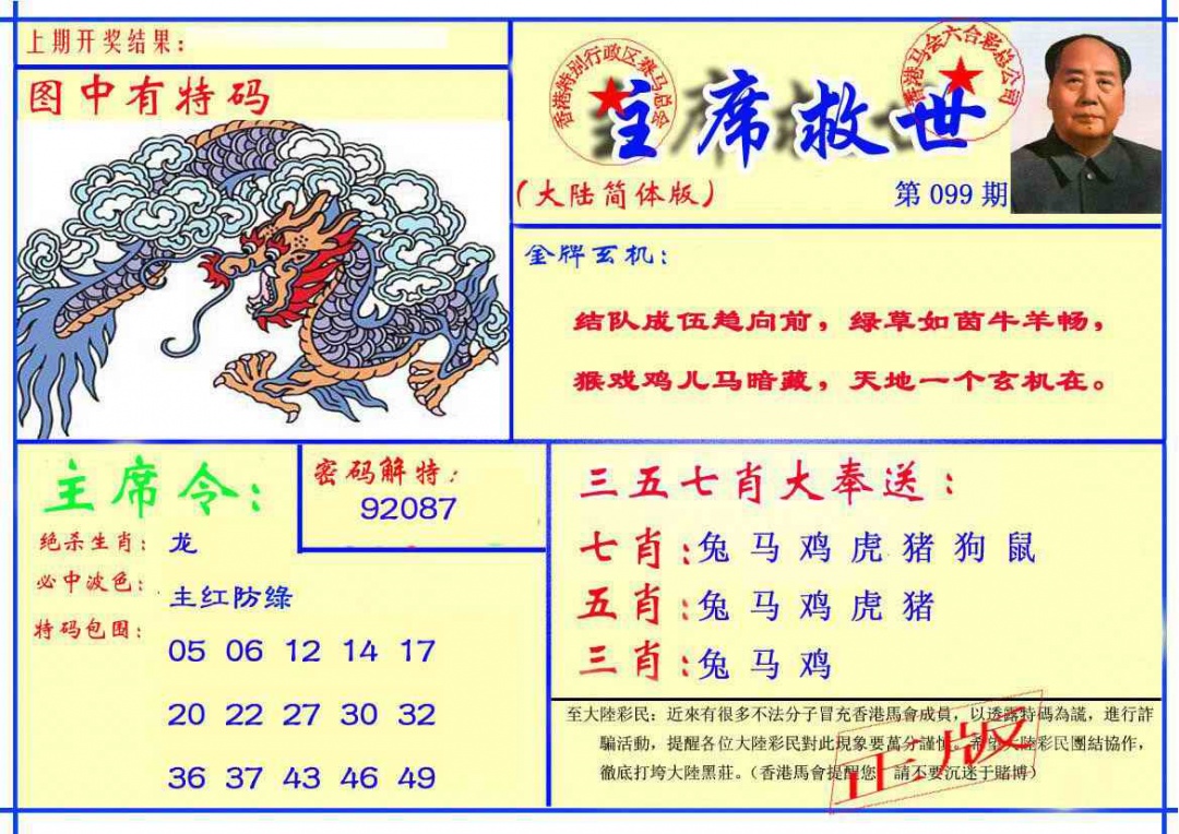 六合彩099期主席救世报