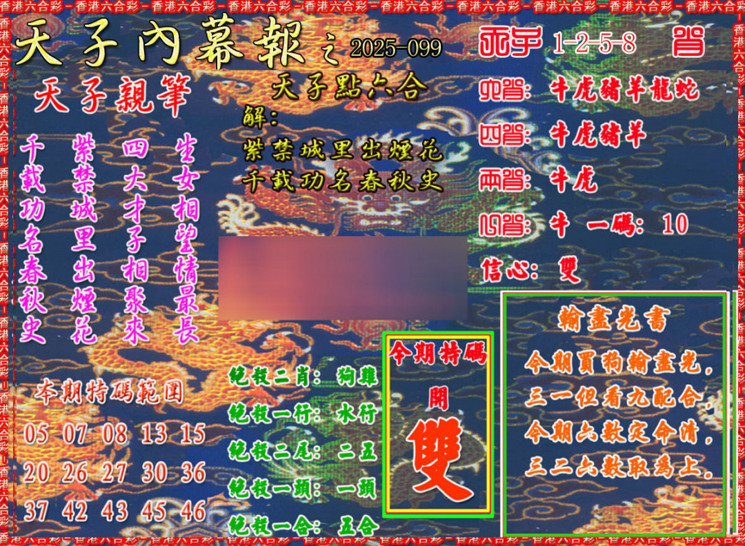 六合彩099期天子内幕报A
