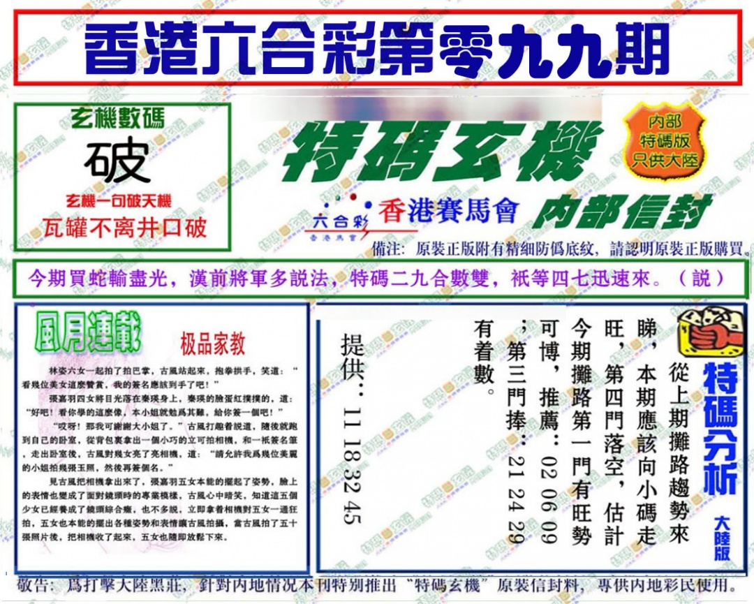 六合彩099期特码玄机