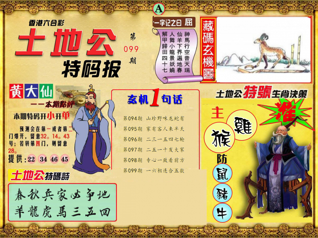 六合彩099期土地公特码报A
