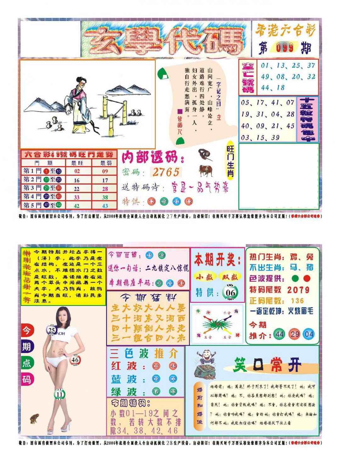 六合彩099期玄学代码