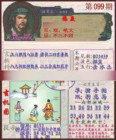 六合彩099期孔明报