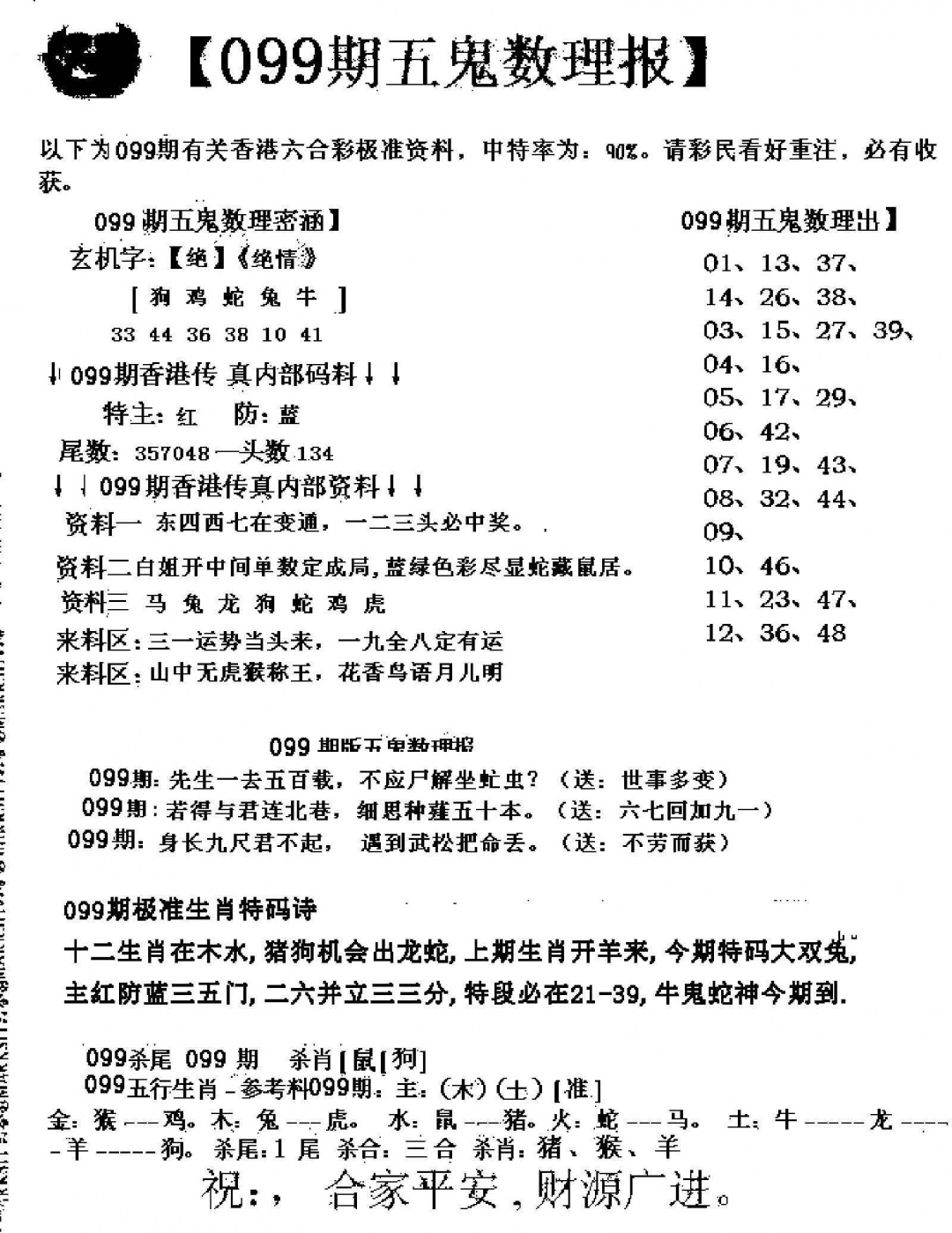 六合彩099期五鬼数理报